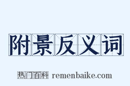 附景反义词是什么意思的图片